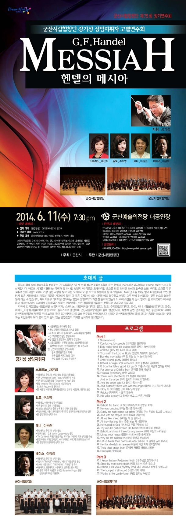 군산시립합창단 정기연주회-헨델의 메시아