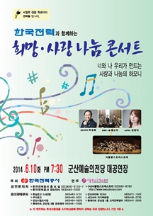 한국전력과 함께하는 희망 사랑나눔 콘서트