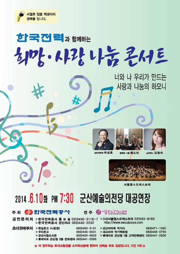 한국전력과 함께하는 희망 사랑나눔 콘서트