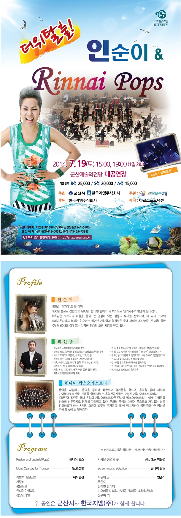 더위탈출! 인순이 & 린나이 팝스