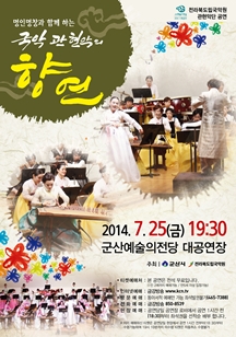 명인명창과 함께하는 국악관현악의 향연