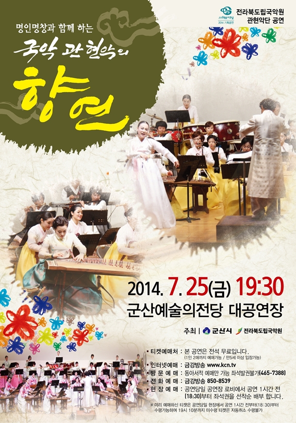 명인명창과 함께하는 국악관현악의 향연