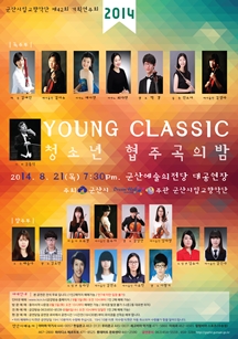 군산시립교향악단 제42회 기획연주회 - YOUNG CLASSIC 청소년 협주곡의 밤