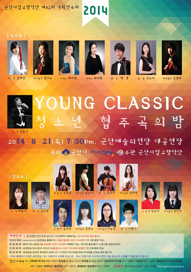 군산시립교향악단 제42회 기획연주회 - YOUNG CLASSIC 청소년 협주곡의 밤