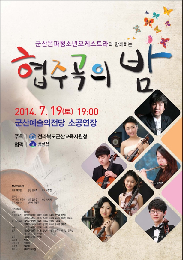 군산은파청소년오케스트라와 함께하는 협주곡의 밤