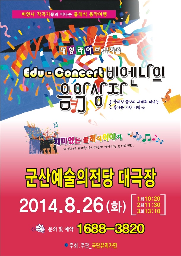 Edu Concert - 비엔나의 음악상자