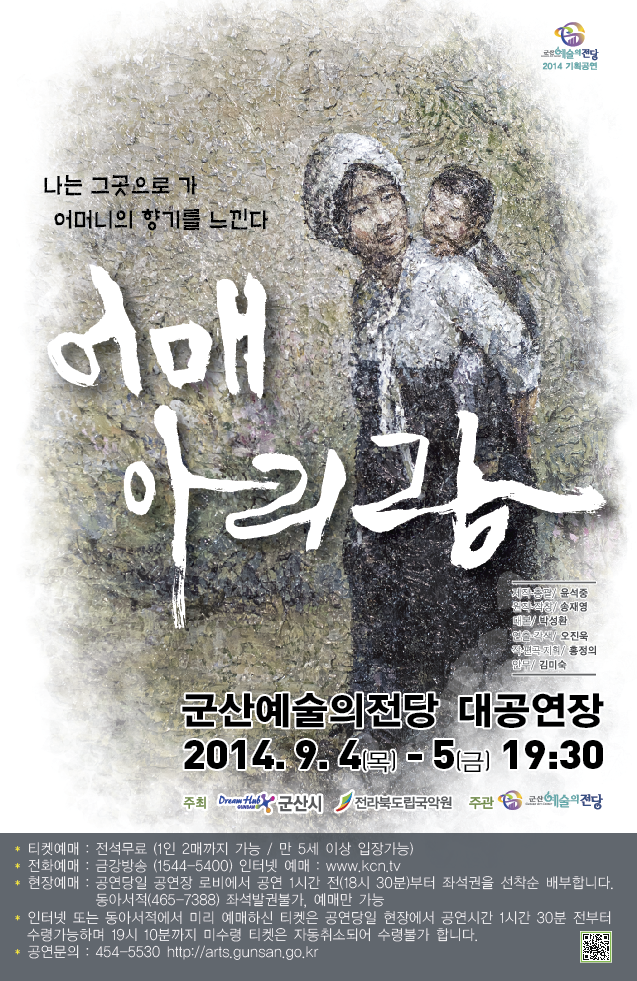 창작창극 어매아리랑