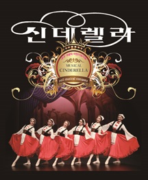 대형 가족뮤지컬 신데렐라