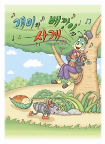 뮤지컬 개미와 베짱이