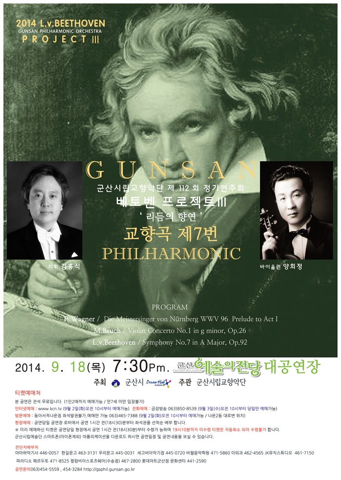 군산시립교향악단 제112회 정기연주회-베토벤 프로젝트III