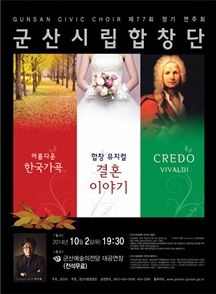 군산시립합창단 제77회 정기연주회