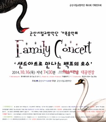 군산시립교향악단 제43회 기획연주회-Family Concert (가족음악회)