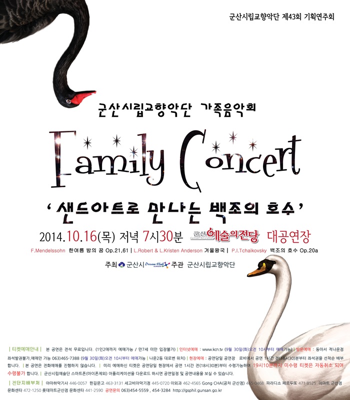 군산시립교향악단 제43회 기획연주회-Family Concert (가족음악회)