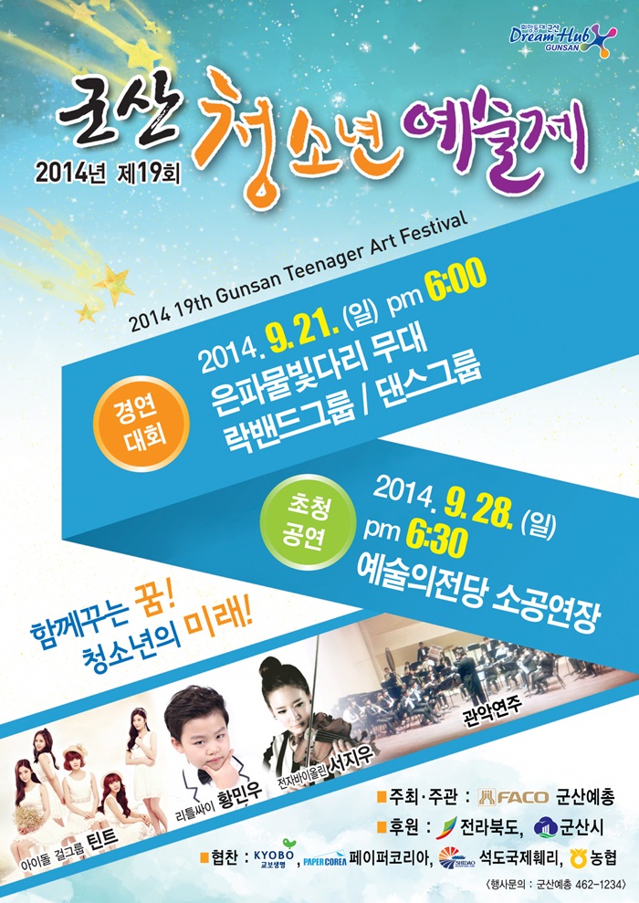 제19회 군산청소년예술제