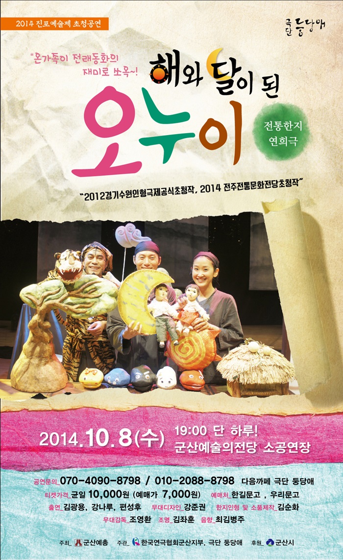 제46회 진포예술제- 연극 해와 달이 된 오누이