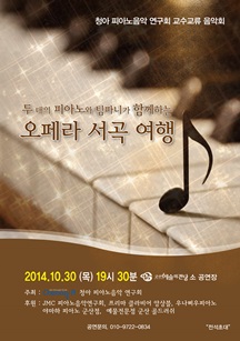 청하 피아노음악 연구회 교수교류 음악회-두 대의 피아노와 팀파니가 함께하는 오페라 서곡 여행