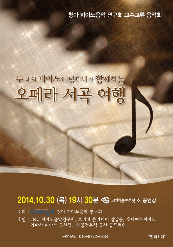 청하 피아노음악 연구회 교수교류 음악회-두 대의 피아노와 팀파니가 함께하는 오페라 서곡 여행