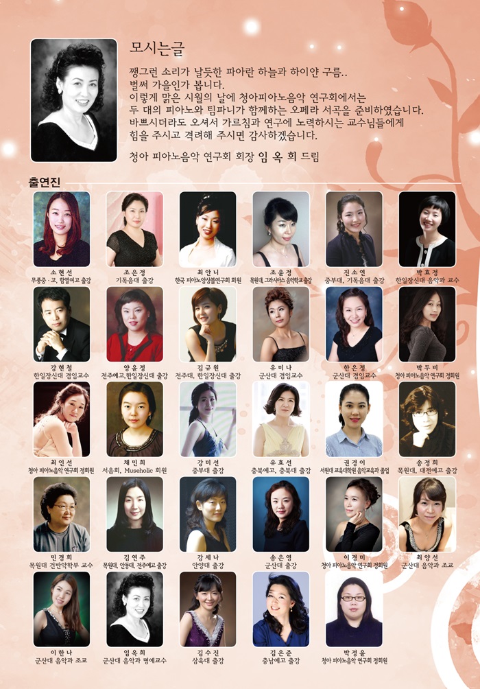 청하 피아노음악 연구회 교수교류 음악회-두 대의 피아노와 팀파니가 함께하는 오페라 서곡 여행