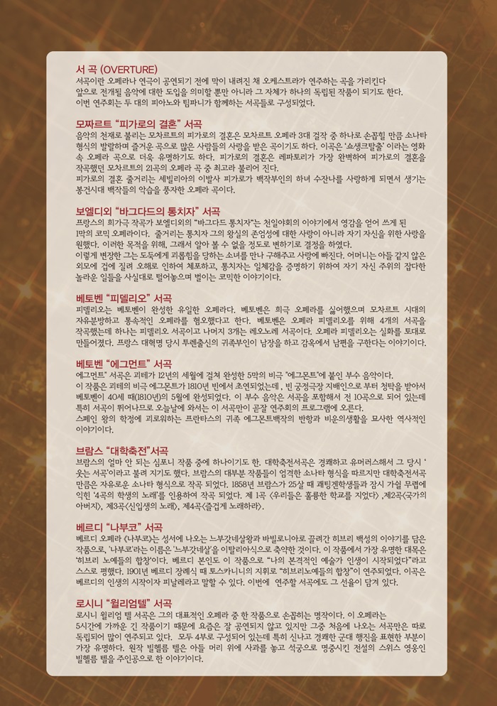 청하 피아노음악 연구회 교수교류 음악회-두 대의 피아노와 팀파니가 함께하는 오페라 서곡 여행