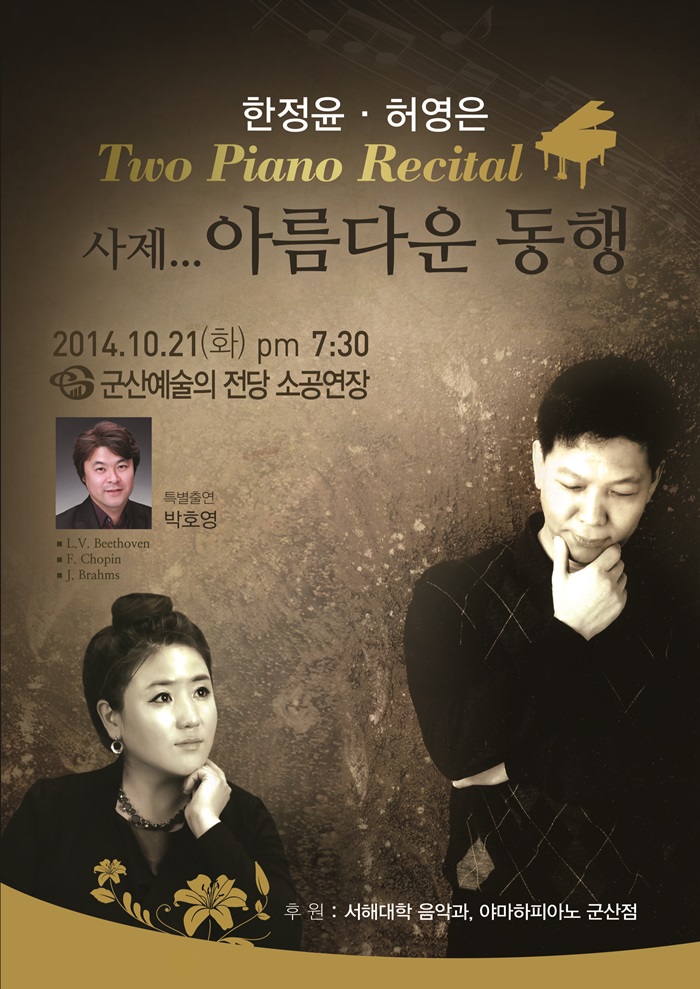 한정윤 & 허영은 Two Piano Recital 사제...아름다운 동행