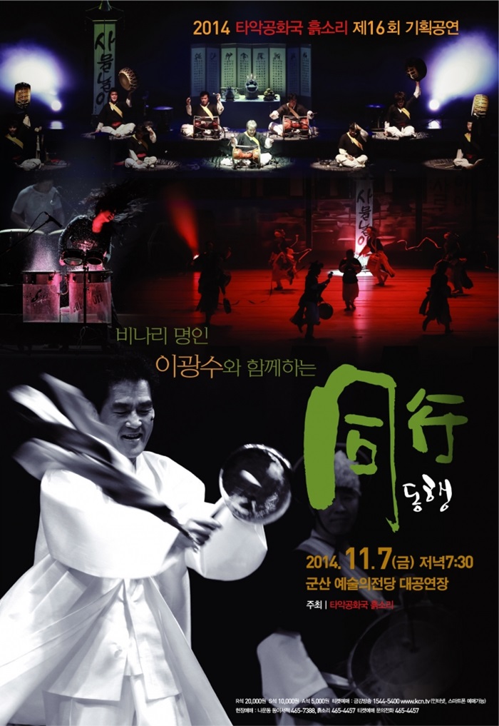 비나리 명인 이광수와 함께하는 同 行