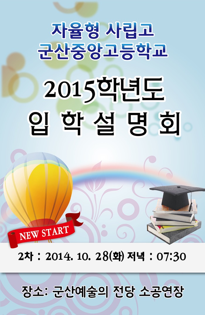 군산중앙고등학교 입학설명회