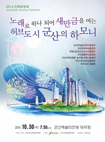 2014 전북합창제-노래로 하나되어 새만금을 여는 허브도시 군산의 하모니