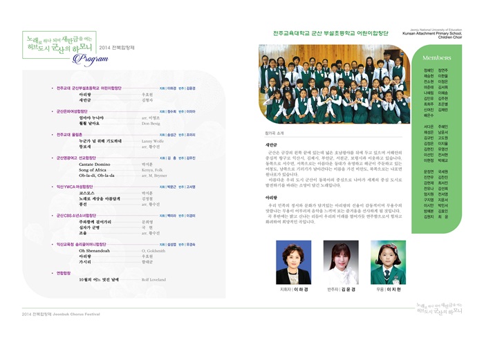 2014 전북합창제-노래로 하나되어 새만금을 여는 허브도시 군산의 하모니