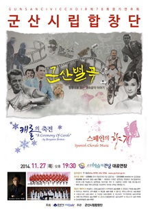 군산시립합창단 제78회 정기연주회-군산별곡