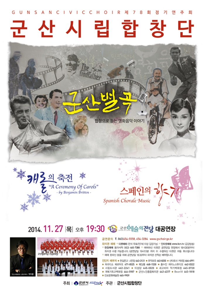 군산시립합창단 제78회 정기연주회-군산별곡