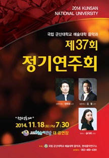 국립 군산대학교 예술대학 음악과 제37회 정기연주회