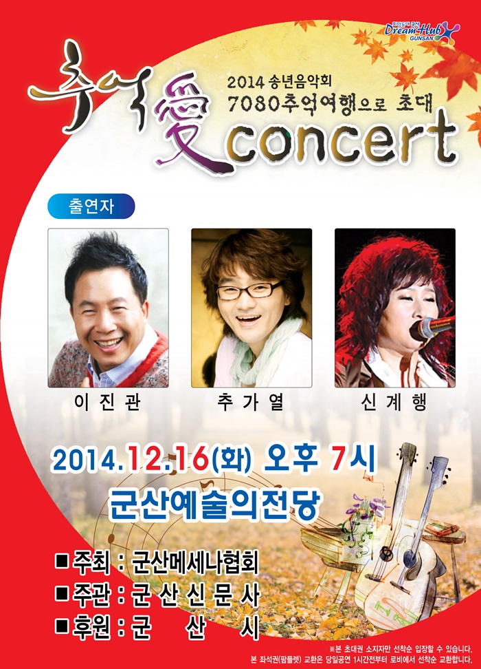 7080 추억 愛 콘서트