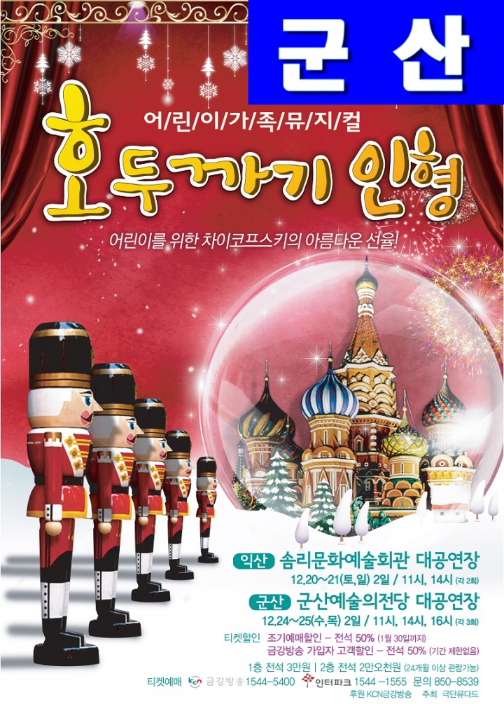 어린이가족뮤지컬 호두까기 인형