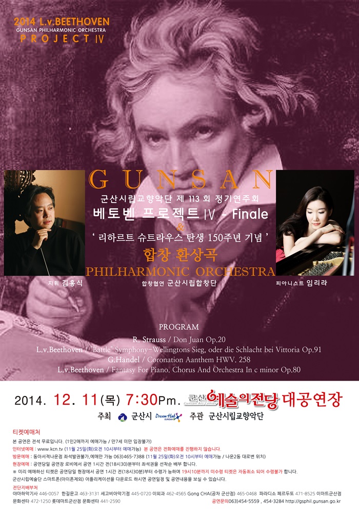 제113회 군산시립교향악단 정기연주회-베토벤 프로젝트 IV Finale