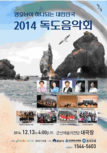 영호남이 하나되는 대한민국-2014 독도음악회