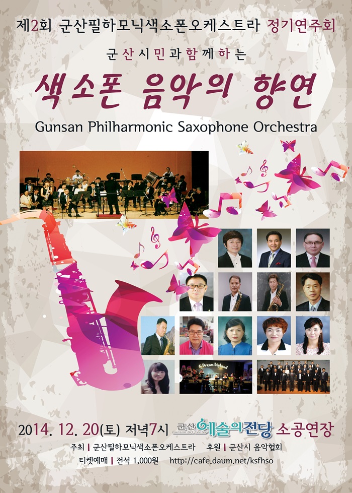 제2회 군산필하모닉색소폰오케스트라 정기연주회-군산시민과 함께하는 색소폰 음악의 향연