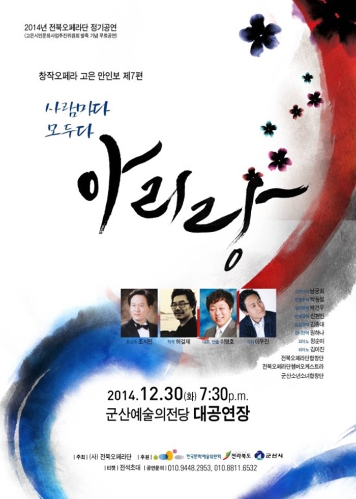 창작오페라 만인보 7편 아리랑