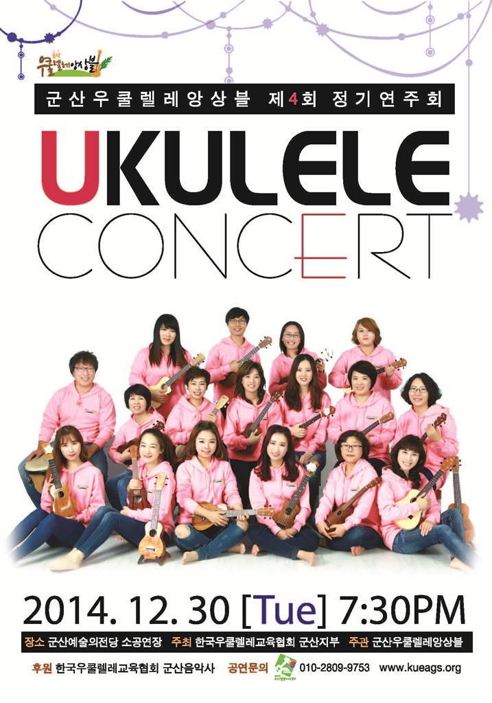 군산우쿨렐레앙상블 제4회 정기연주회