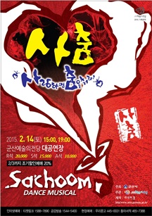 [댄스뮤지컬]사춤 - 사랑하면 춤을 춰라!