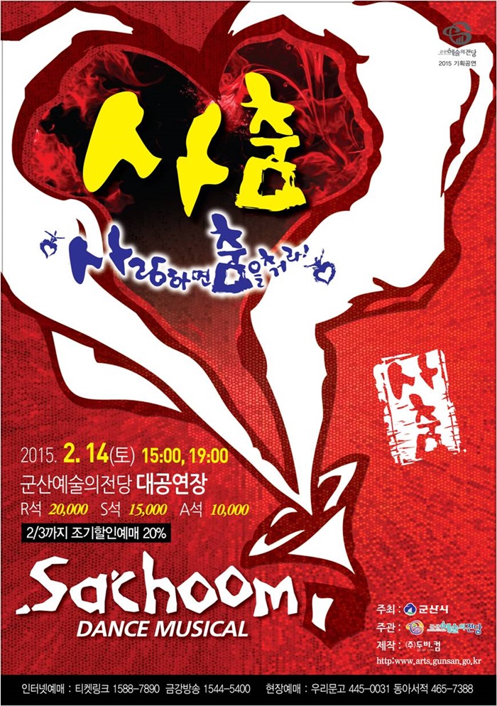 [댄스뮤지컬]사춤 - 사랑하면 춤을 춰라!