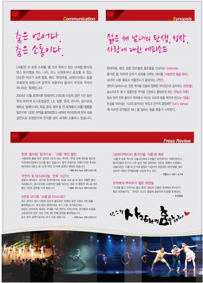 [댄스뮤지컬]사춤 - 사랑하면 춤을 춰라!