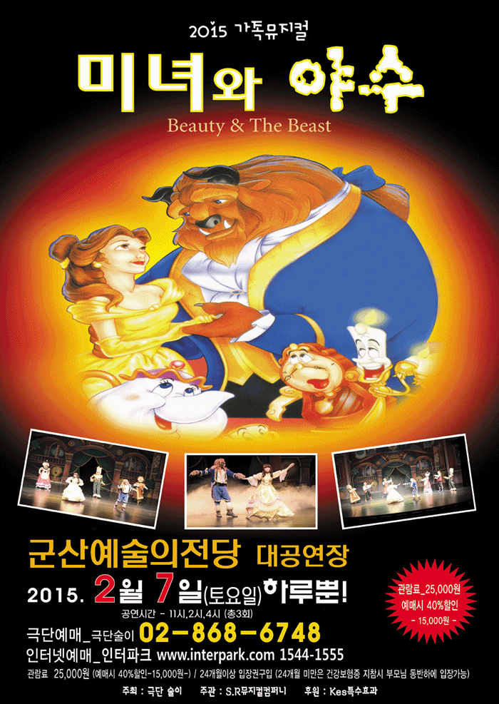 가족뮤지컬-미녀와 야수