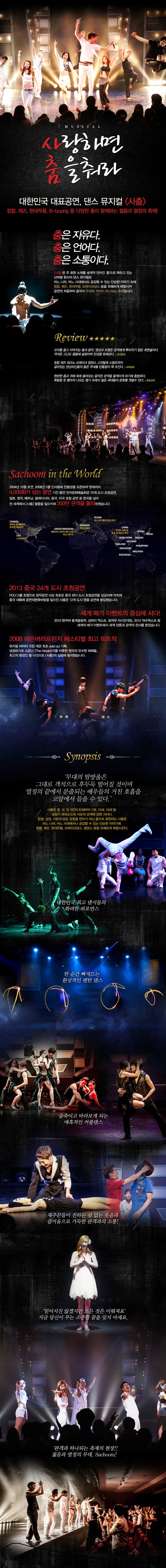 [댄스뮤지컬]사춤 - 사랑하면 춤을 춰라!