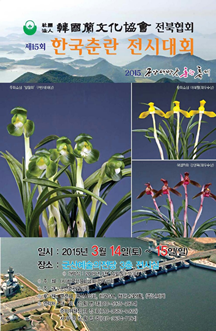 제15회 한국춘란 전시대회