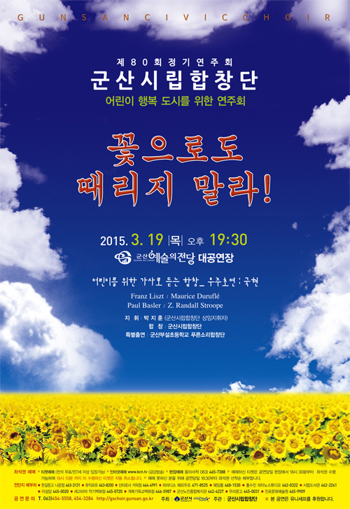 군산시립합창단 제80회 정기연주회