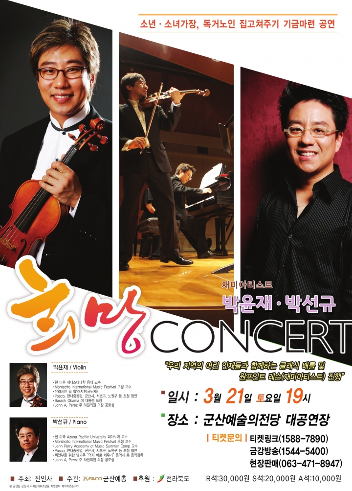 재미아티스트 박윤재 박선규 초청 희망 콘서트