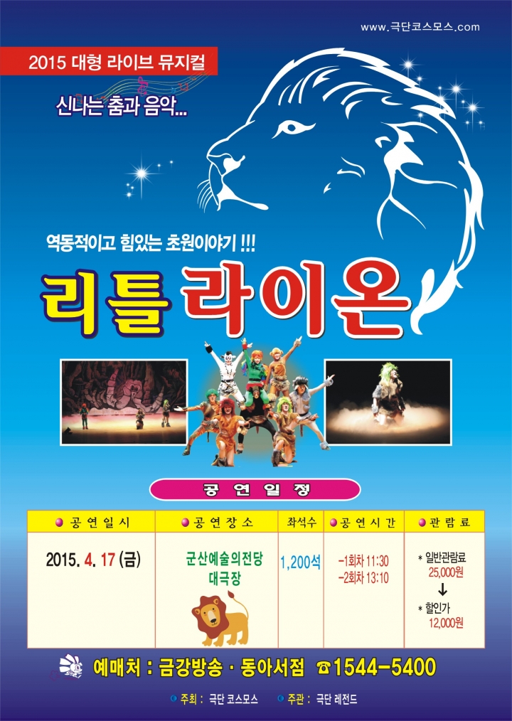 대형라이브뮤지컬-리틀 라이온