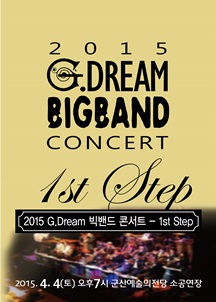 G-드림 빅밴드 정기공연(창단연주회)