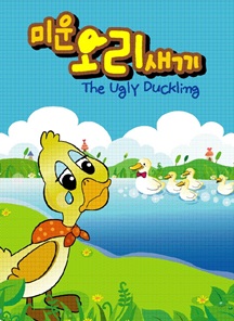 가족뮤지컬-미운오리새끼