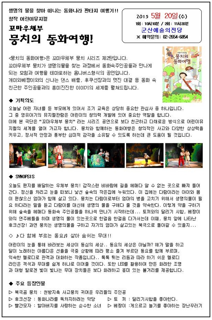 가족뮤지컬-뭉치의 동화여행